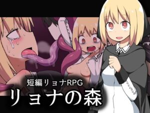 森林之中(Black Megane團) – FANZA同人