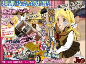 變成隱形人後想做的事 逆恨編(JIRO) – FANZA同人