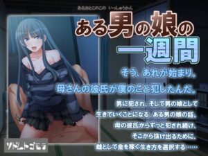 某男人的娘的一週間(Sodom to Gomorra) – FANZA同人