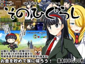 鄉村生活生存RPG～那個黃昏～