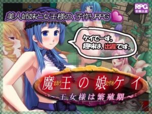 魔王的女兒凱～王女殿下的繁殖期～(1756 Studio)