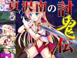 夏澤南的討鬼傳(Summoner Veil) – FANZA同人