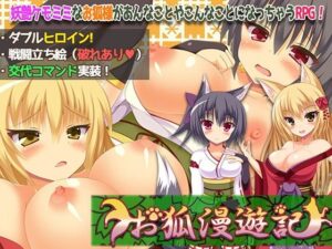 狐狸漫遊記(童心茶屋) – FANZA同人