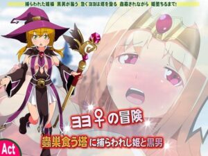 尤尤的冒險(sweet princess) – FANZA同人