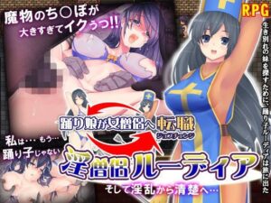 淫僧侶魯迪亞～從放蕩到清純～(猫尺)