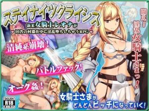 騎士危機～菜鳥女騎士蕾歐娜在鄉村墮落的RPG～