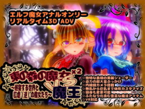 東方森林的魔女2 VS 魔王 -終宴的世界與肛虐（逆）的魔女們-(zerobyteorbit)