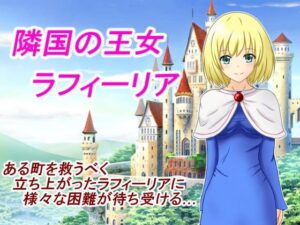 隣國的王女 拉菲莉亞(蘭德卡特) – FANZA同人