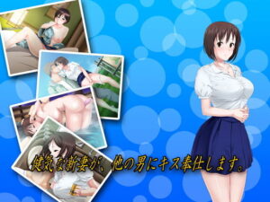 乖巧新婚妻為他人獻吻服侍 (Sarobetsu Ginga)