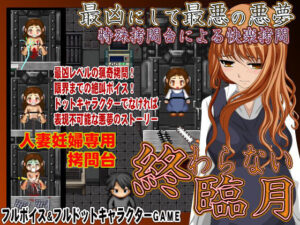 永不結束的臨月(NIGHTMARE) – FANZA同人