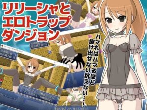 莉莉夏與情慾陷阱地牢(桃色DIVA) – FANZA同人