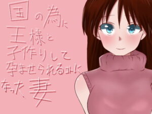 為了國家與國王進行生育並被懷孕的妻子(鈴屋) – FANZA同人