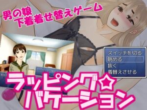 Wrapping☆Vacation(猿梨) – FANZA同人遊戲