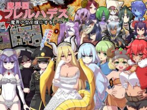 魔界國弗雷爾哈迪斯~將魔界的女人娶為老婆~