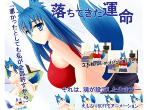 墜落的命運(御魂回歸) – FANZA同人