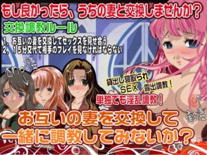 要不要交換彼此的妻子一起調教呢？(他人棒) – FANZA同人