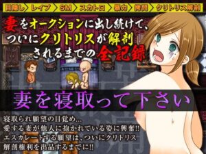 妻子在拍賣會上遭到侵犯直到私密處被解剖的全紀錄(MIZUO)