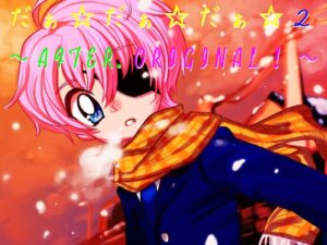 だぁ☆○ぁ☆だぁ☆2～AFTER.ORIGINAL!～ [YELLOW PAPER II]