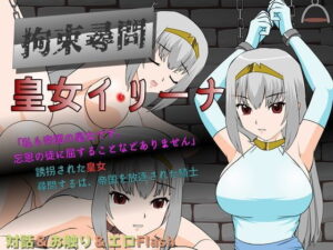 拘束審問 皇女伊琳娜(●●K工房) – FANZA同人