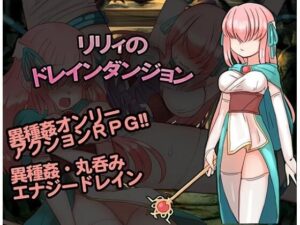 莉莉的汲取地牢 (kushimoto House)