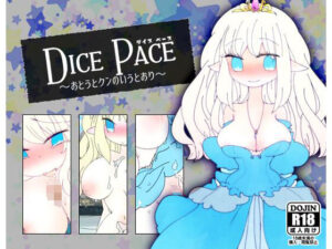 骰子步調 ~按照弟弟說的做~(居家or外出)