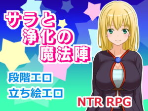 莎拉與淨化魔法陣(Landcut) – FANZA同人