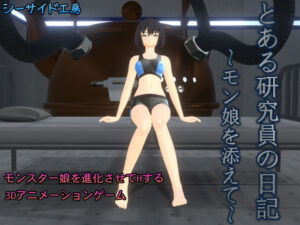 某研究員的日記～怪物娘相伴～(Seaside工房)