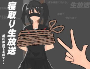 被戴綠帽的直播～在男友眼前～(黑貓之館)