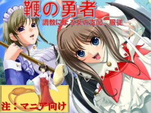 鞭之勇者～透過調教支配與征服女性～