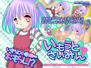 妹妹催眠？(YAH-YAH-DOH/TAW) – FANZA同人