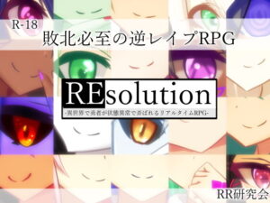 REsolution -勇者在異世界遭異常狀態戲弄的即時制RPG-(RR研究會)