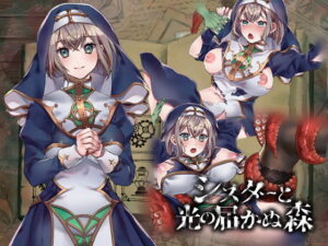 修女與光無法到達的森林(nikukyu) – FANZA同人遊戲