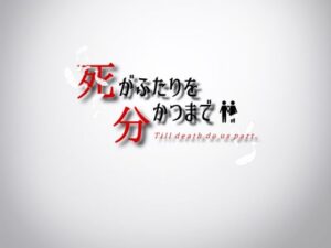 死亡將我們分開(Lizard) – FANZA同人遊戲