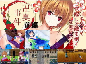 卍臭事件 前編(PLASTIC LABEL) – FANZA同人