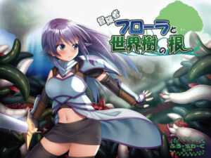 冒險者芙蘿拉與世界樹之根(ふろーらわーく製作所！)