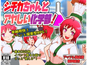 七千醬與可疑的化學部！(Apple商店街振興組合)