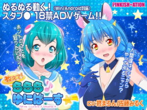 教我♪拉拉♪宇宙☆彡(PINKISH ATION) – FANZA同人