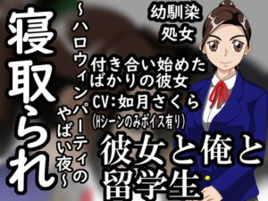 女友、我和留學生(Cuckold-Waifu) – FANZA同人