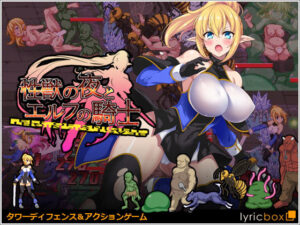 獸性之夜與精靈騎士(Lyric Box) – FANZA同人遊戲