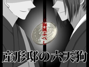 產形邸的六天狗 [冬日妹妹] | DLsite