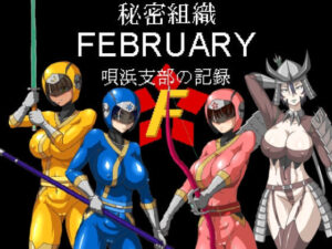 秘密組織February 唄濱支部的記錄(Machinery) – FANZA同人