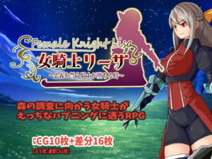 女騎士莉莎～宣誓忠義的騎士墮落之時～(すし屋961)