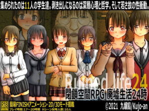 密閉空間RPG 廢墟生活24時(九嬢餡)