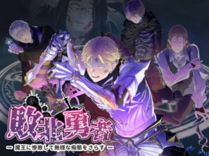 敗北勇者 ー聖騎士王子亞雷克編ー