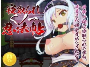 被寢取的忍者法帖（onecoins）