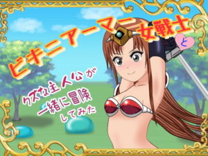 比基尼鎧甲女戰士與廢物主角的冒險旅程