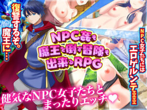 NPC性侵也可以！能討伐魔王的RPG(千年郷)