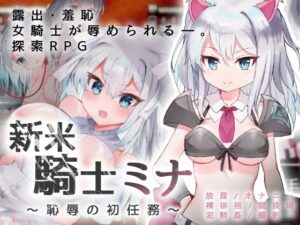 菜鳥騎士米娜 〜恥辱的初任務〜(路満)