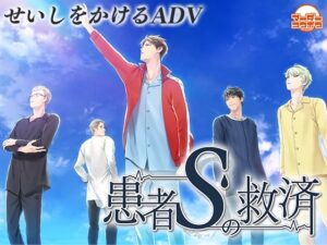 患者S的救贖 [Murder工房]