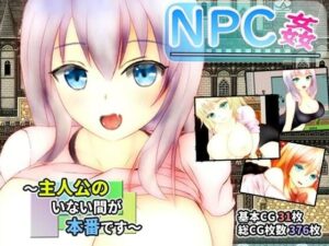 NPC姦 〜主人公不在的時候才是真戲碼〜